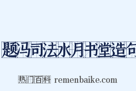 题冯司法水月书堂造句是什么意思的图片